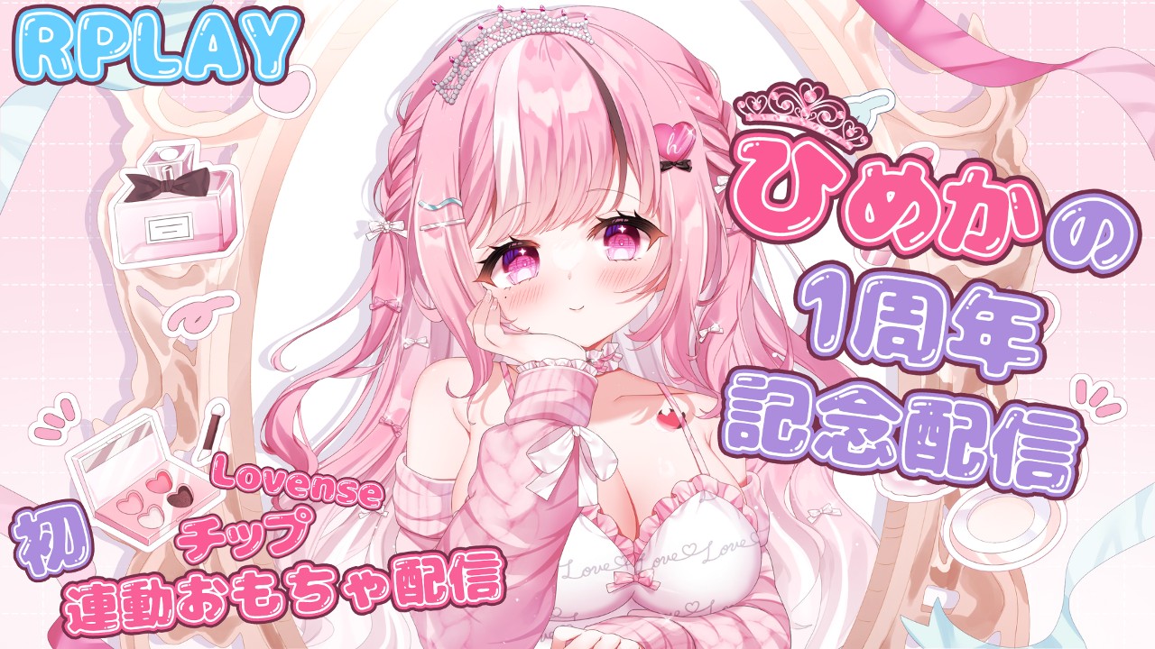 【お知らせ♡】1周年記念配信♡初のチップ連動型おもちゃ♡【本告知♡】