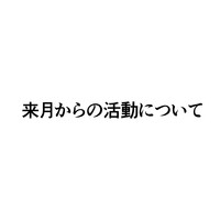 来月からの活動について
