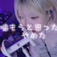 耳噛もうと思ったけどやめた耳舐め動画♡
