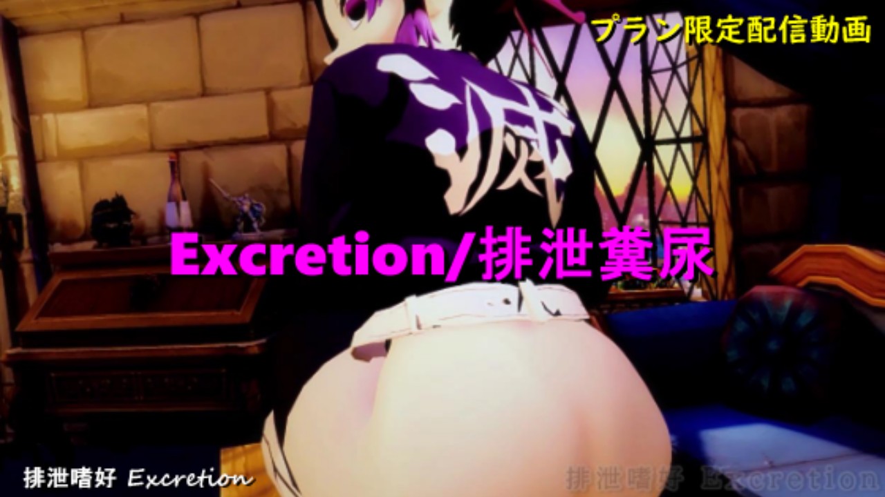 Excretion/排泄糞尿 10