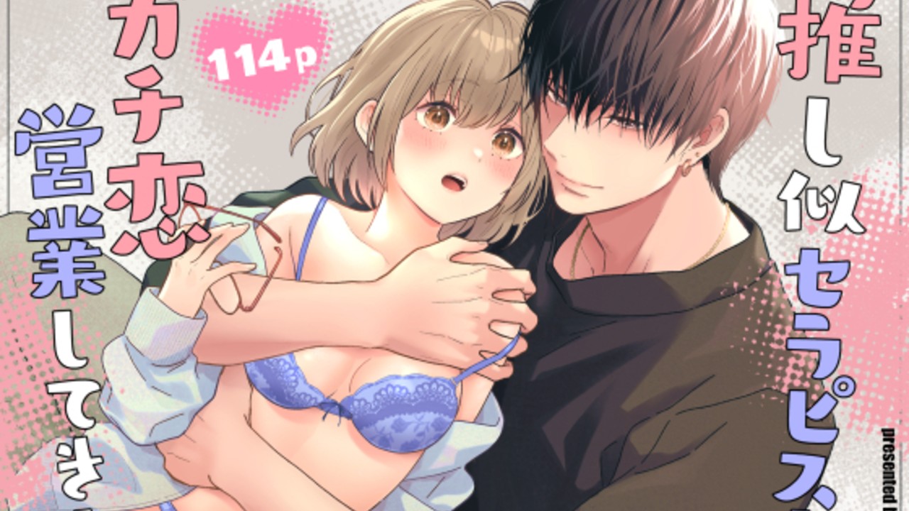 推し似セラピストがガチ恋営業してきます（10月発売）＋続編予告のお知らせ