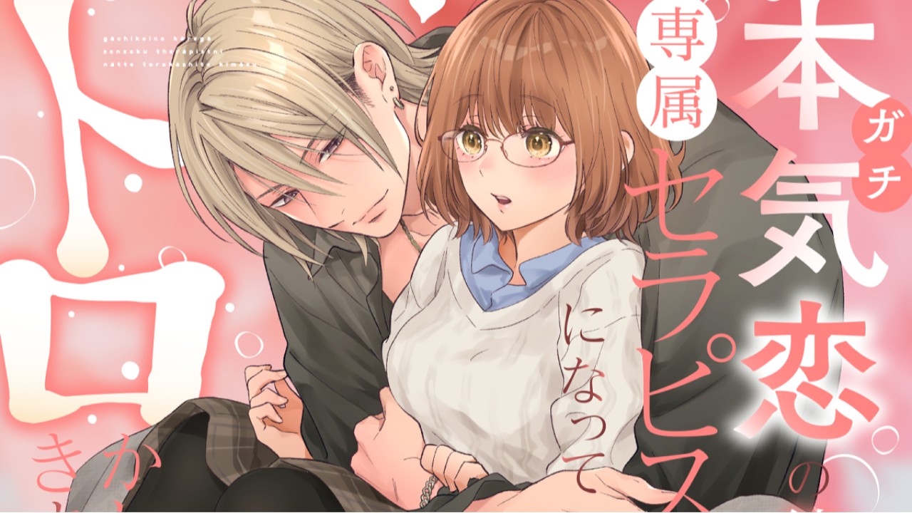 【4月17日~発売中】「本気(ガチ)恋の彼が専属セラピストになってトロかしてきます」