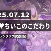 【日記】愛娘♥ちいこのこだわり