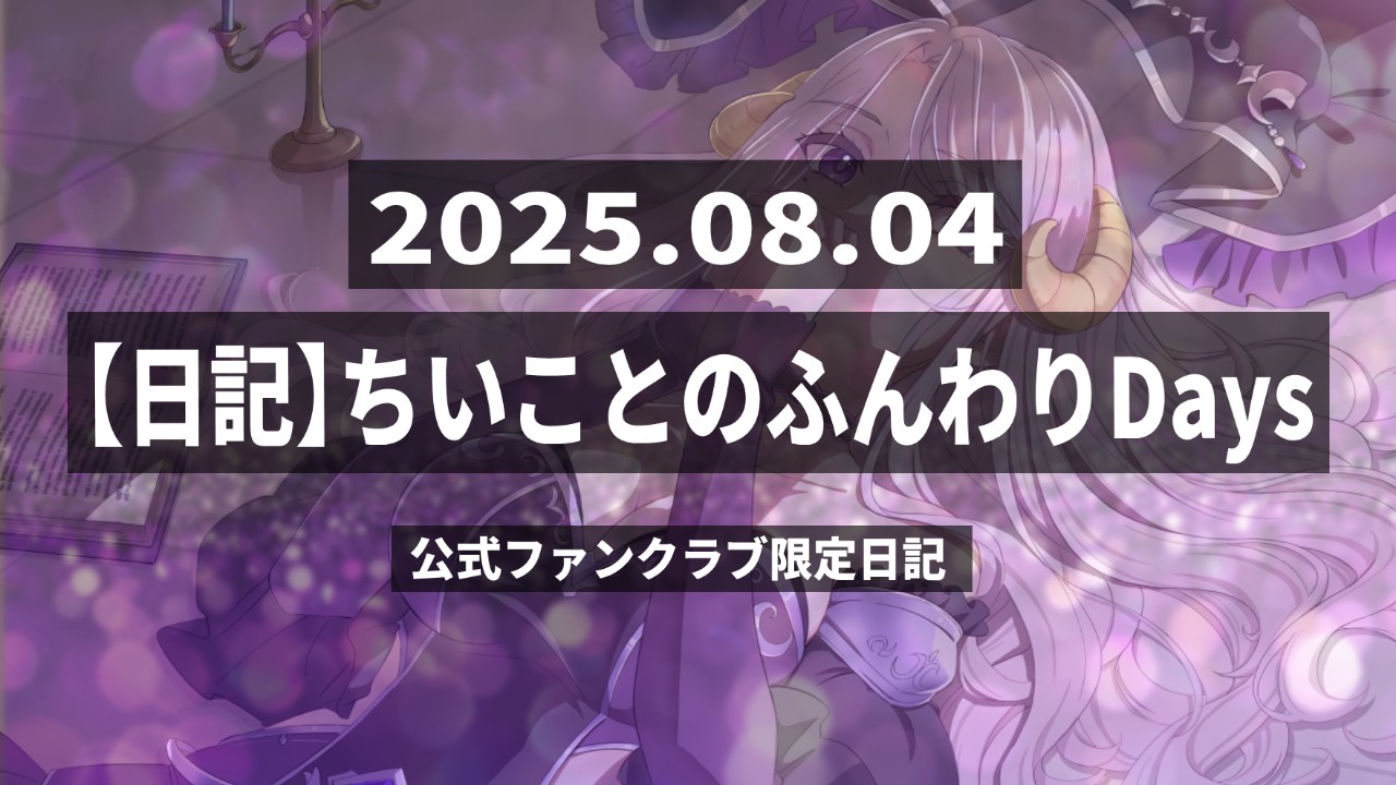 【日記】ちいことのふわふわDays