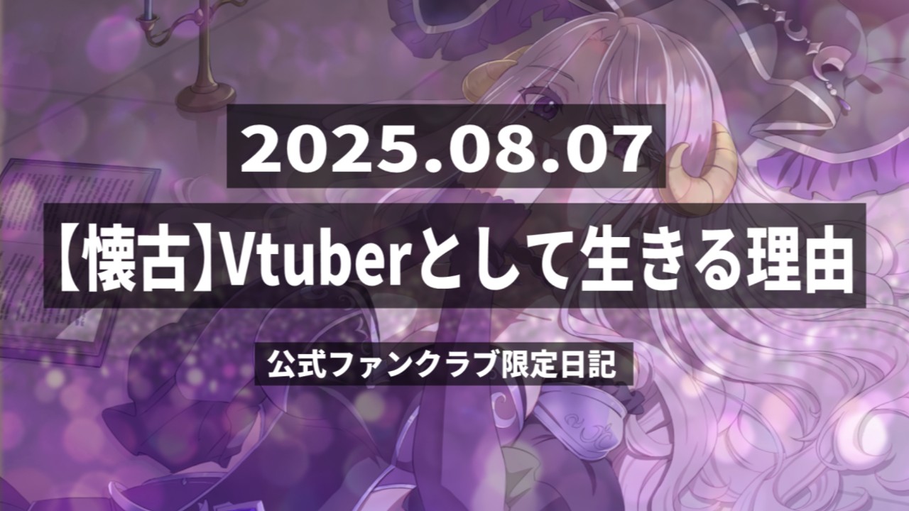 【懐古】Vtuberとして生きる理由