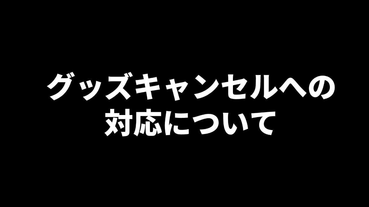 【 無料 / 重要 】4周年記念グッズ＆オフラインイベント前売り券の対応について
