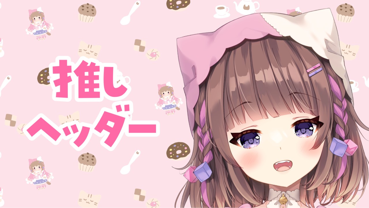 推しヘッダー配布♡