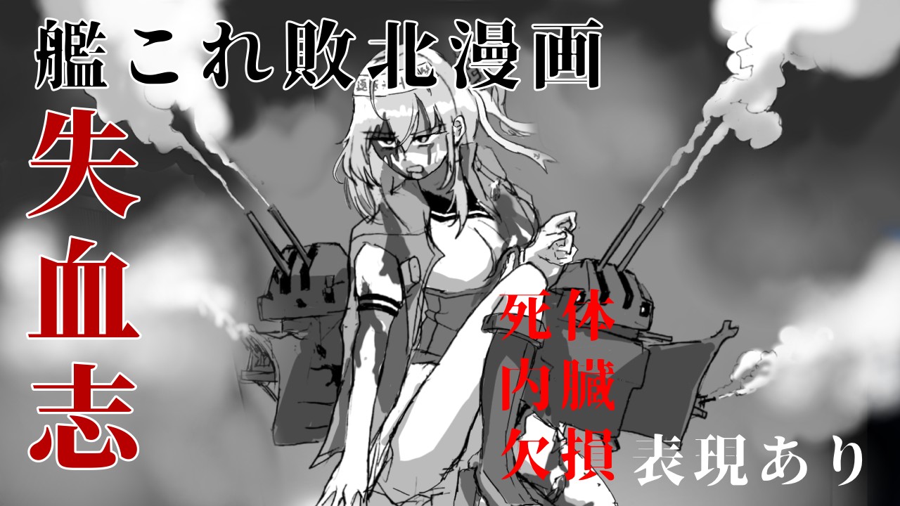 【艦これR-18G漫画】失血志第二話「四十一駆全滅・弐」