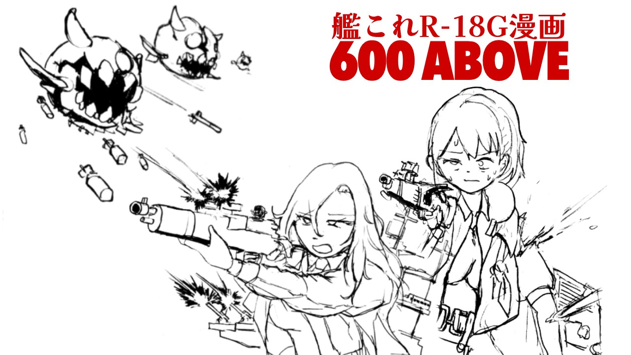 【線画版】600 Above【艦これR-18G漫画】