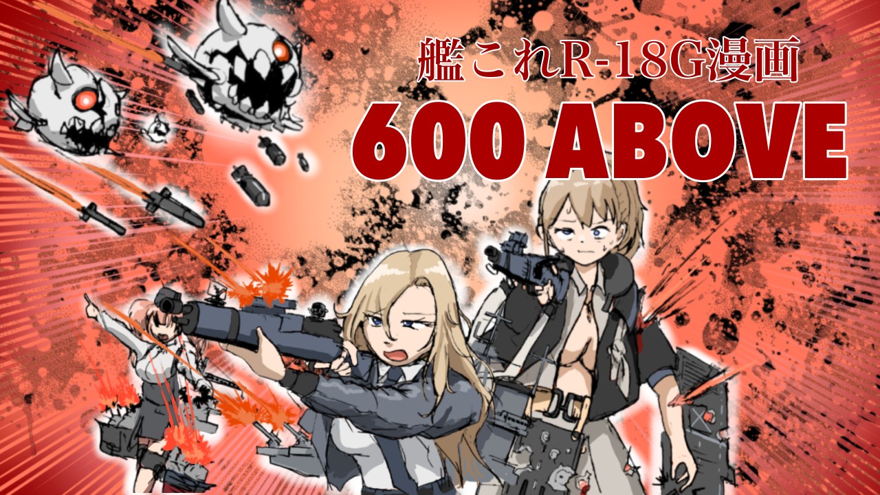 【完成版】600 Above【艦これR-18G漫画】