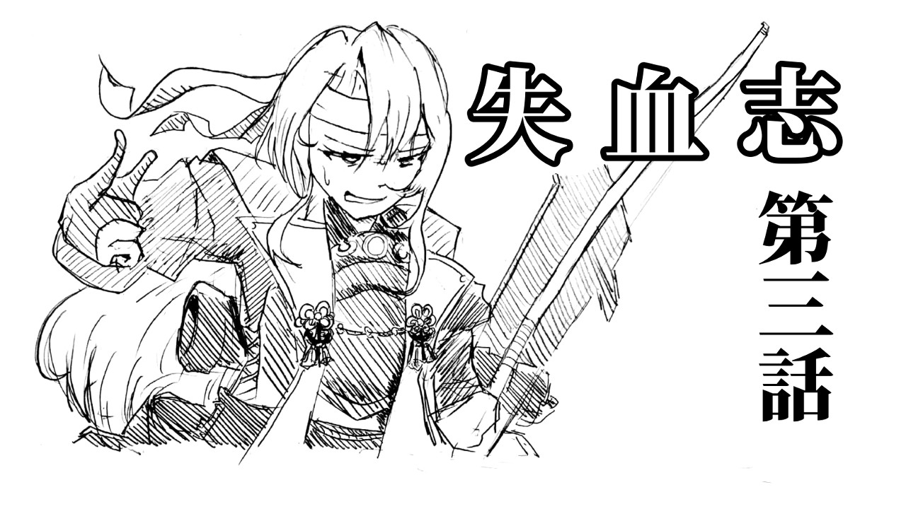 【艦これR-18G漫画】失血志第三話「囮部隊」