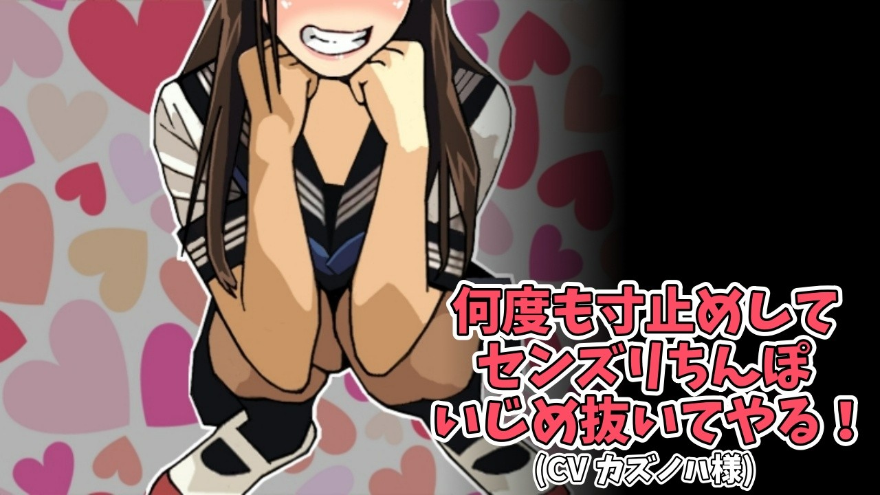 イジメセンズリ 