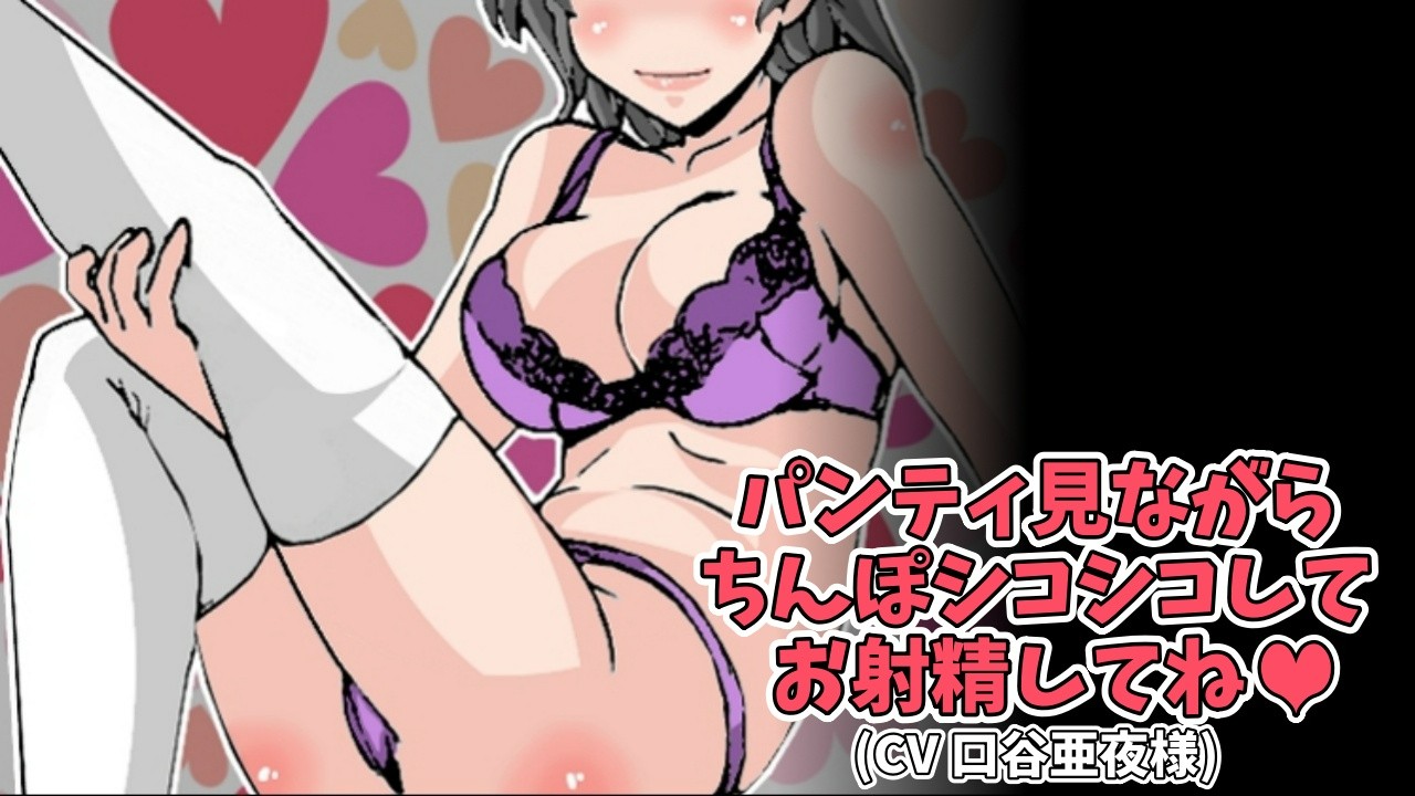 パンティ ちんぽ パンティ見ながら ちんぽシコシコして お射精してね(CV 口谷亜夜様) - しこしこ部 - Ci-en（シエン）
