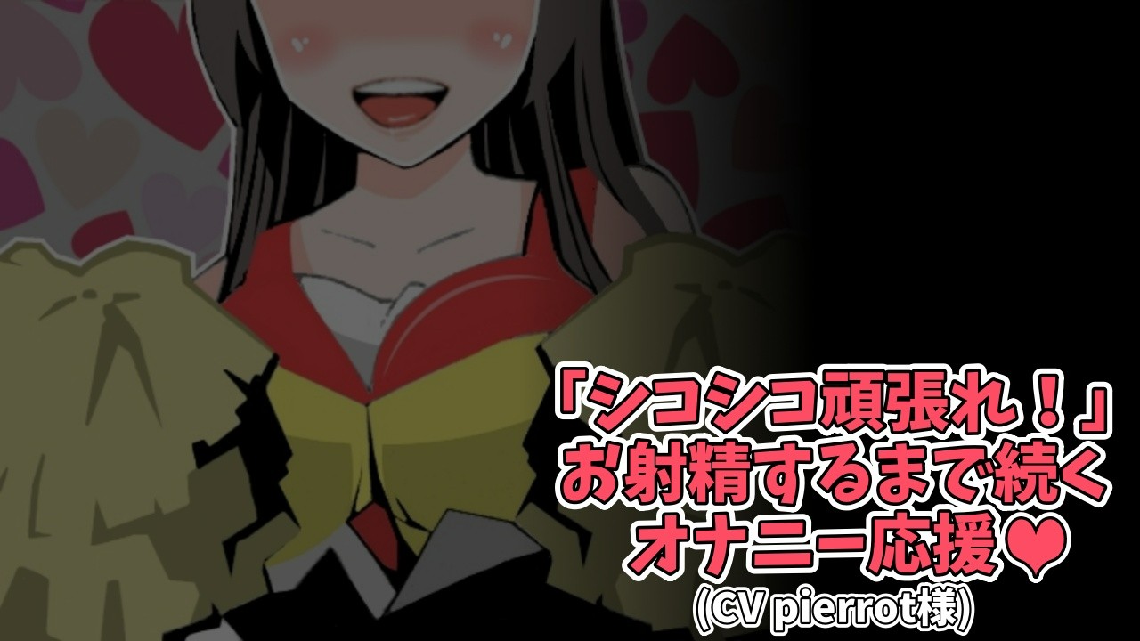 オナニー 応援