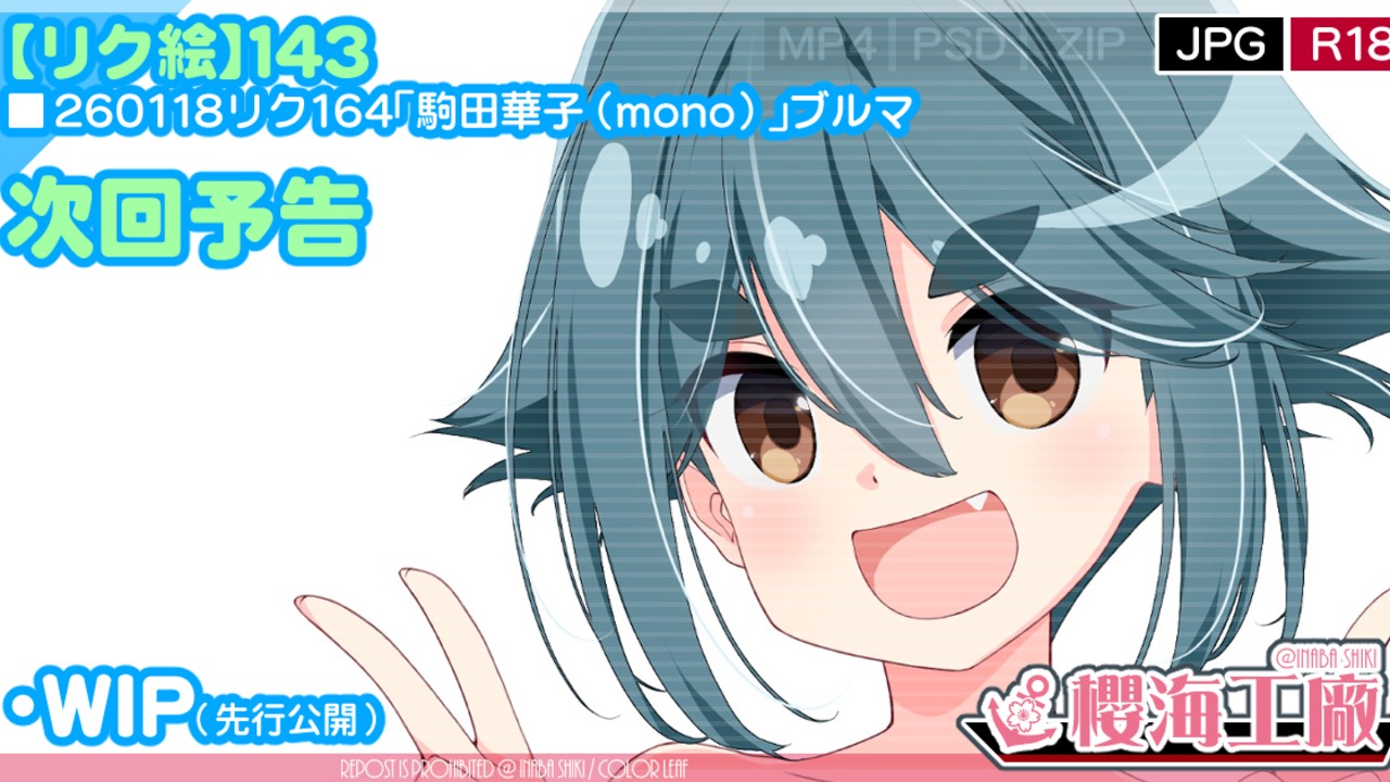 🔞🔐【リク絵143】次回予告