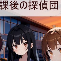 放課後の探偵団PR【♯１１：アンバランスと感情の世界グッズ紹介コーナー】