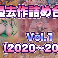 【告知】「過去作詰め合わせ Vol.1」販売開始しました