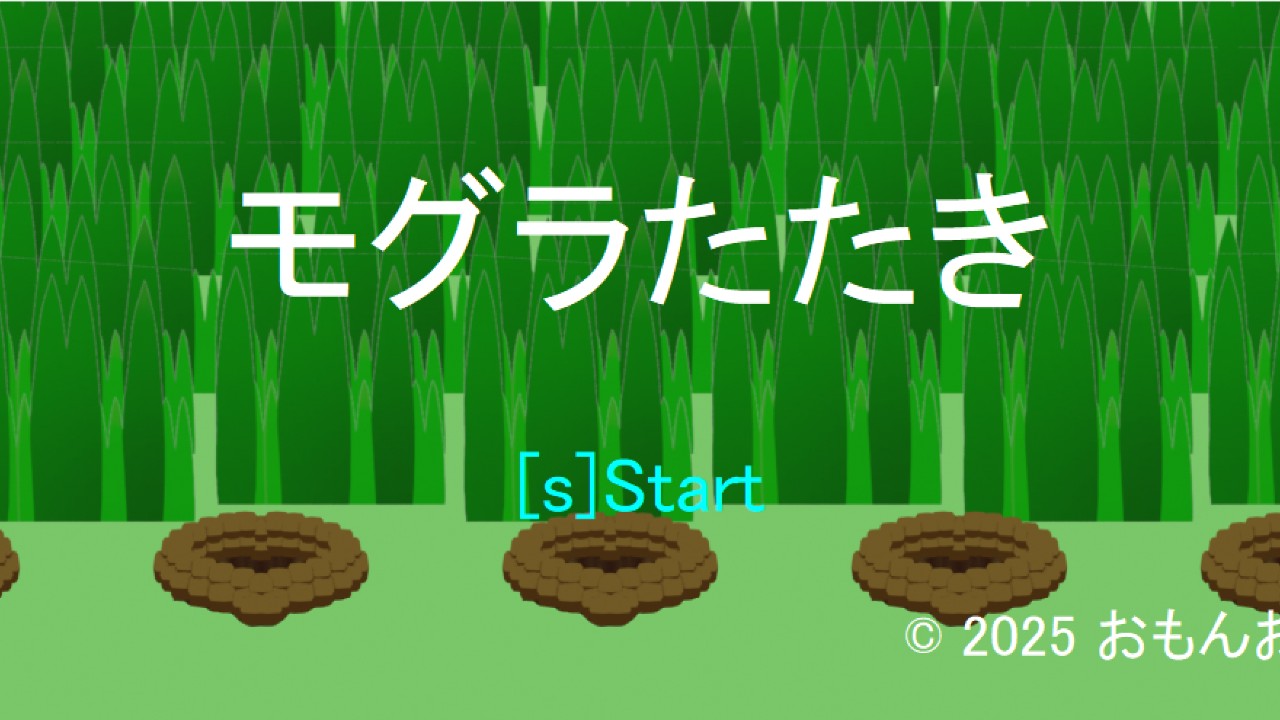 近況報告2025/04/28ーゲーム「モグラたたき」販売中ー