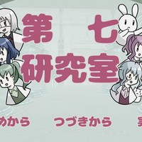 第七研究室の攻略