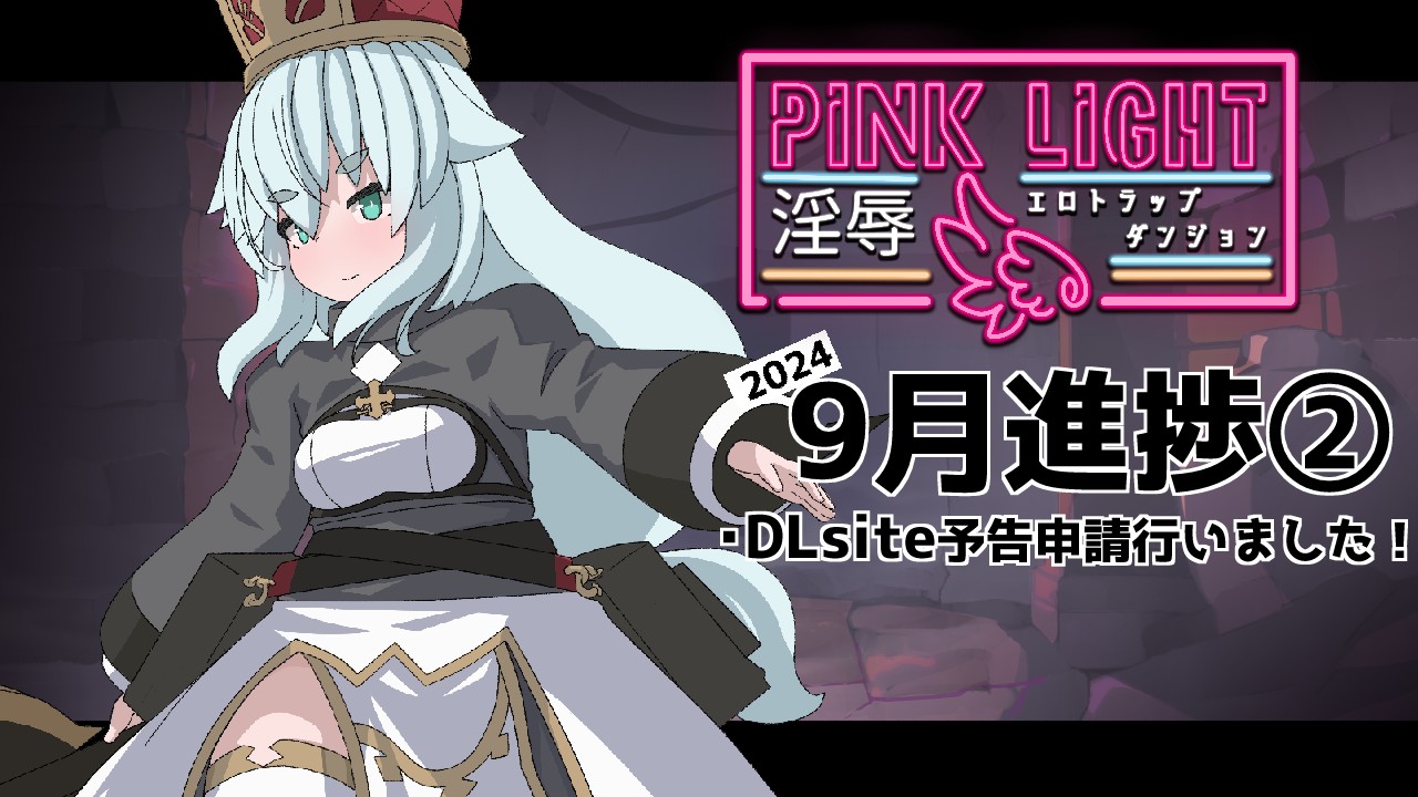 9月進捗②おしらせ：PINKLIGHT予告掲載がされました！