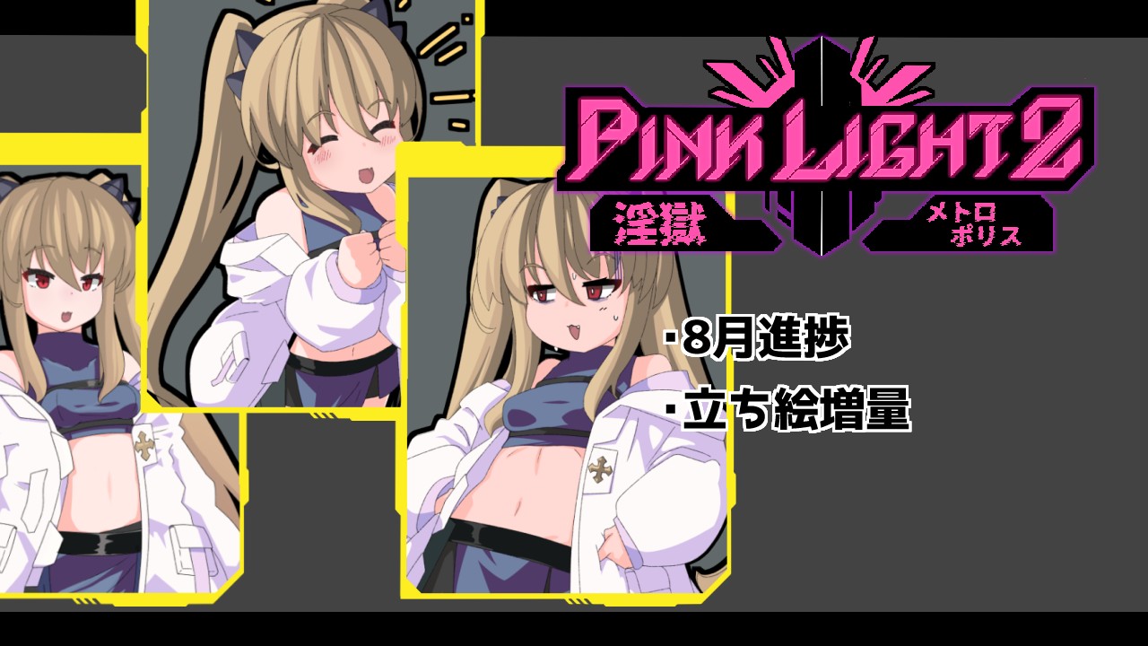 8月進捗/立ち絵増量/雑記