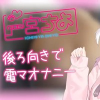 ♡無料SAMPLEあり♡四つん這いであそこが見えちゃう！？後ろ向き電マオナニー♡♡♡