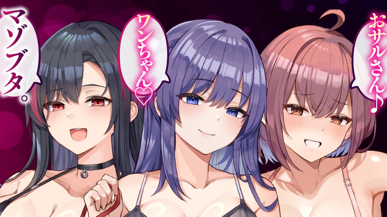 「ドスケベ長乳お姉さん達におちんぽペットシェアリングされちゃう性活」の収録用・編集用台本です！