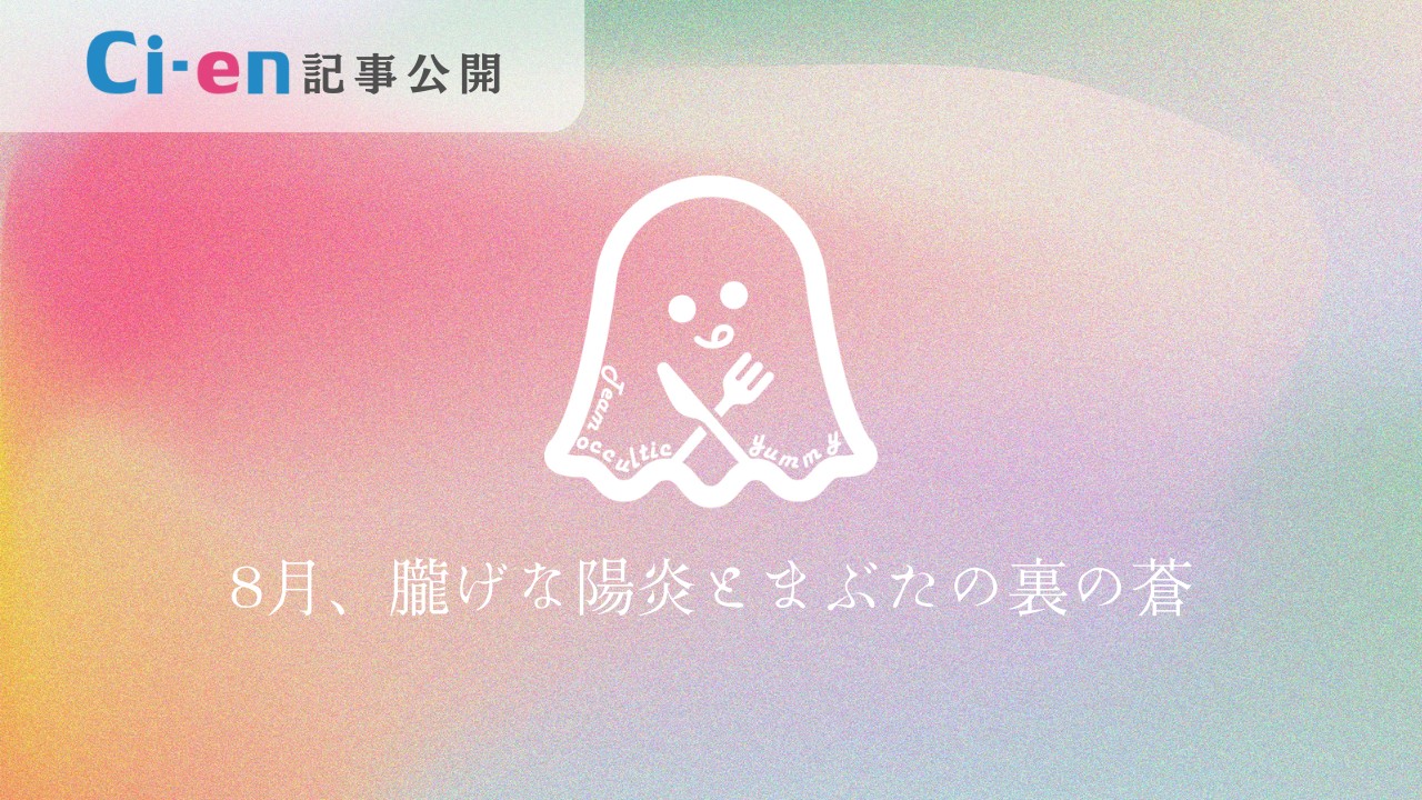 【雑記】8月、朧げな陽炎とまぶたの裏の蒼