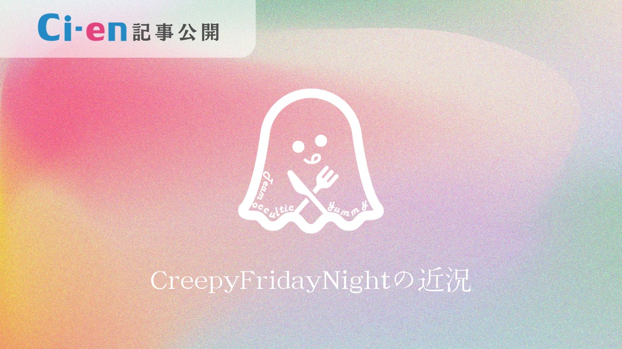 【制作日誌】9月のCreepyFridayNight