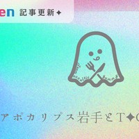 📺アポカリプス岩手とT✦OYの由来