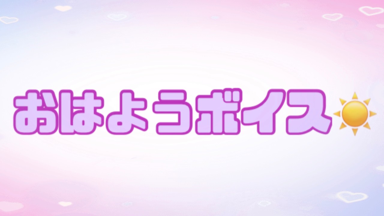 8/8おはようぼいす