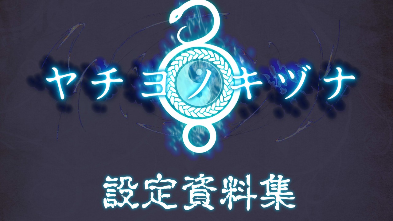 「ヤチヨノキヅナ」パッケージ、スマホ、Steam版告知と設定資料集について