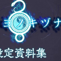 「ヤチヨノキヅナ」パッケージ、スマホ、Steam版告知と設定資料集について