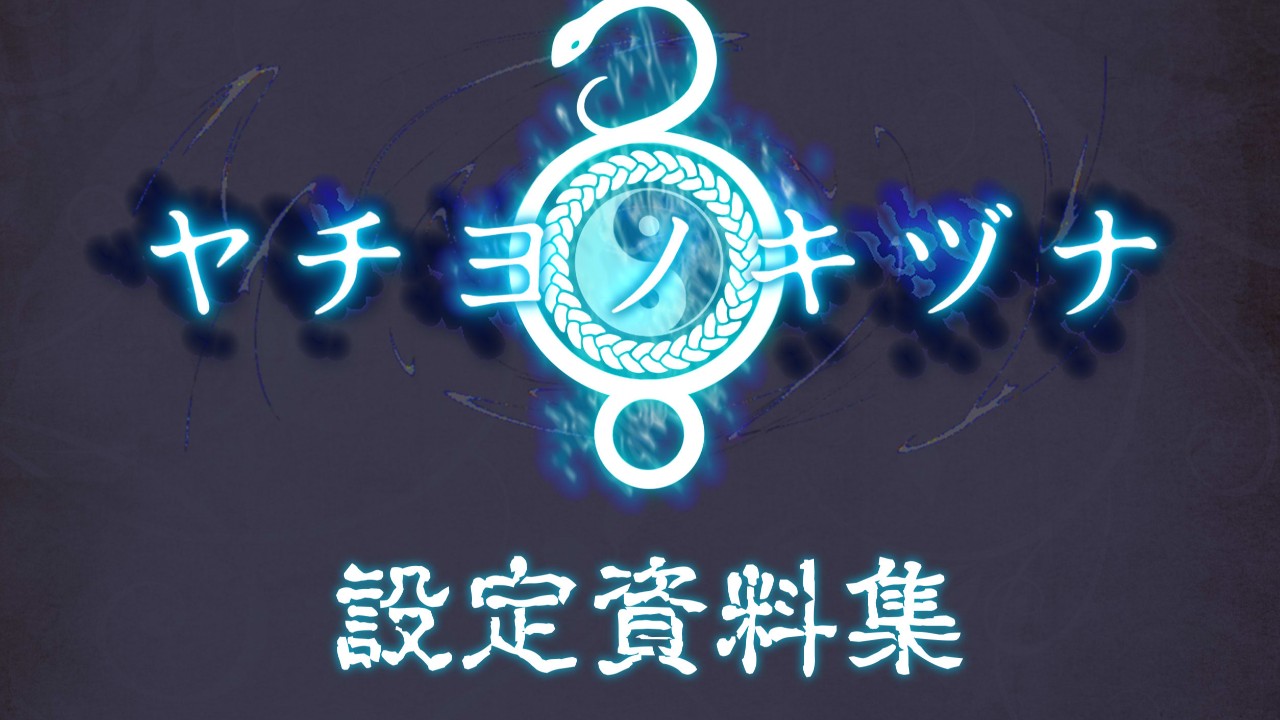 「ヤチヨノキヅナ」設定資料集頒布