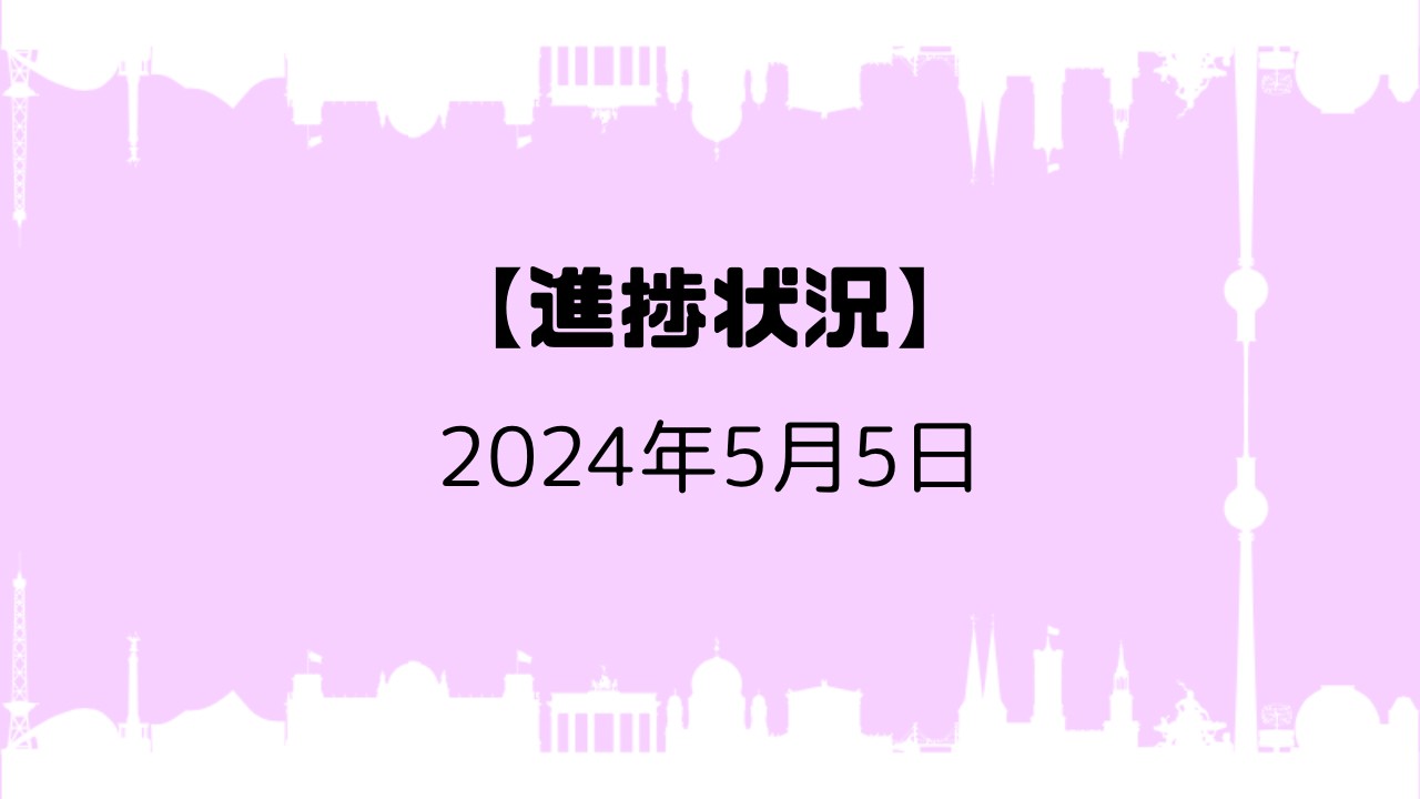 【進捗状況】2024年5月5日