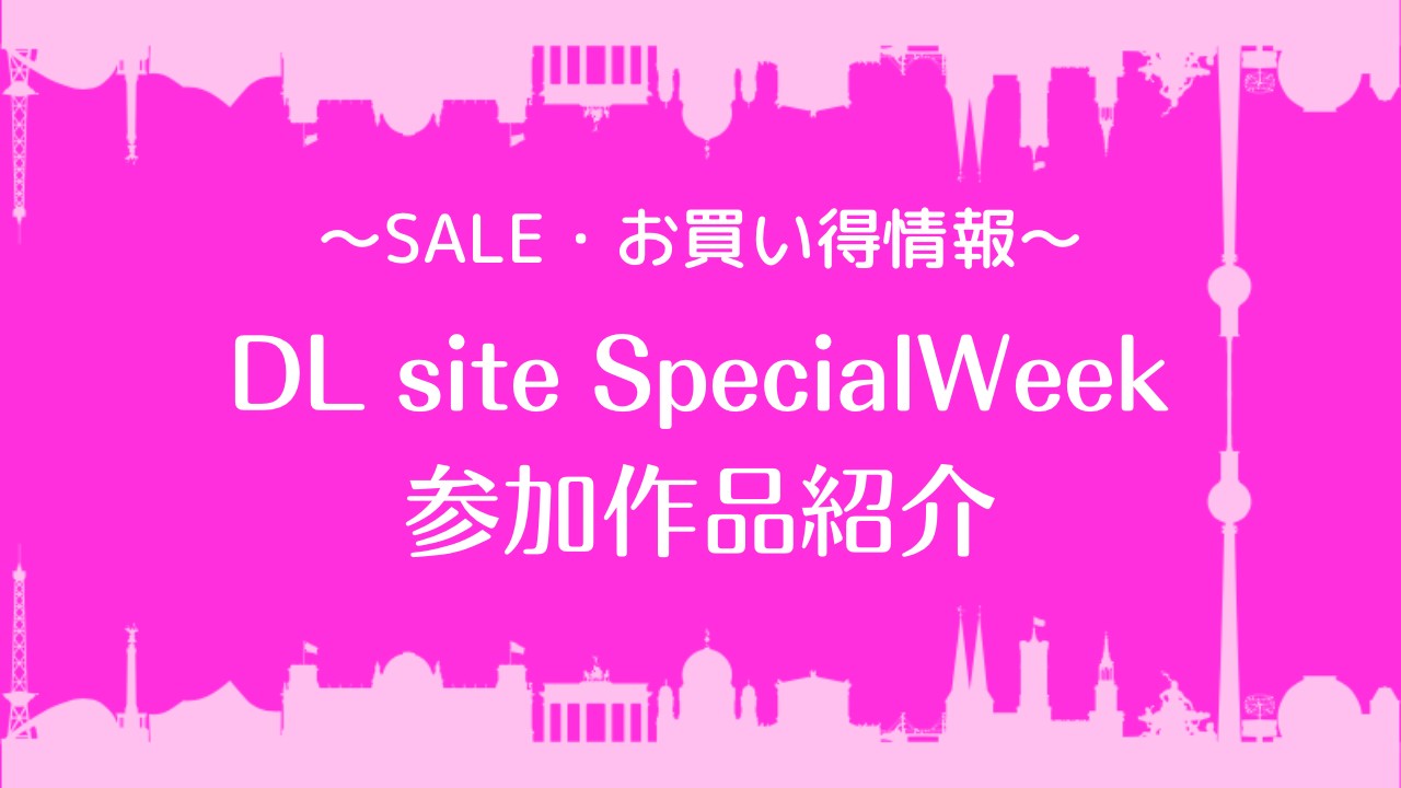 【セール情報】DL site SpecialWeek 参加作品紹介