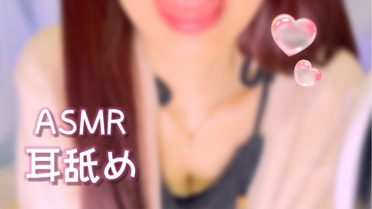 ［ASMR動画］耳の中をじゅぽじゅぽグリグリ舐める💓