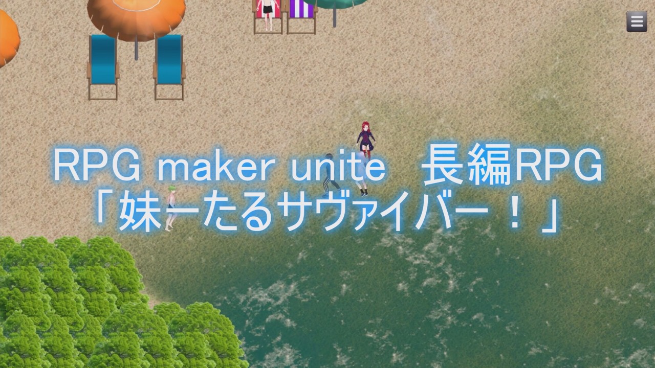 RPG maker unite 長編RPG　妹ーたるサヴァイバー！