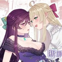 【繁体中文版】断罪ルートを回避しようとした悪役令嬢はフタナリ聖女の妹に溺愛されました 已開賣
