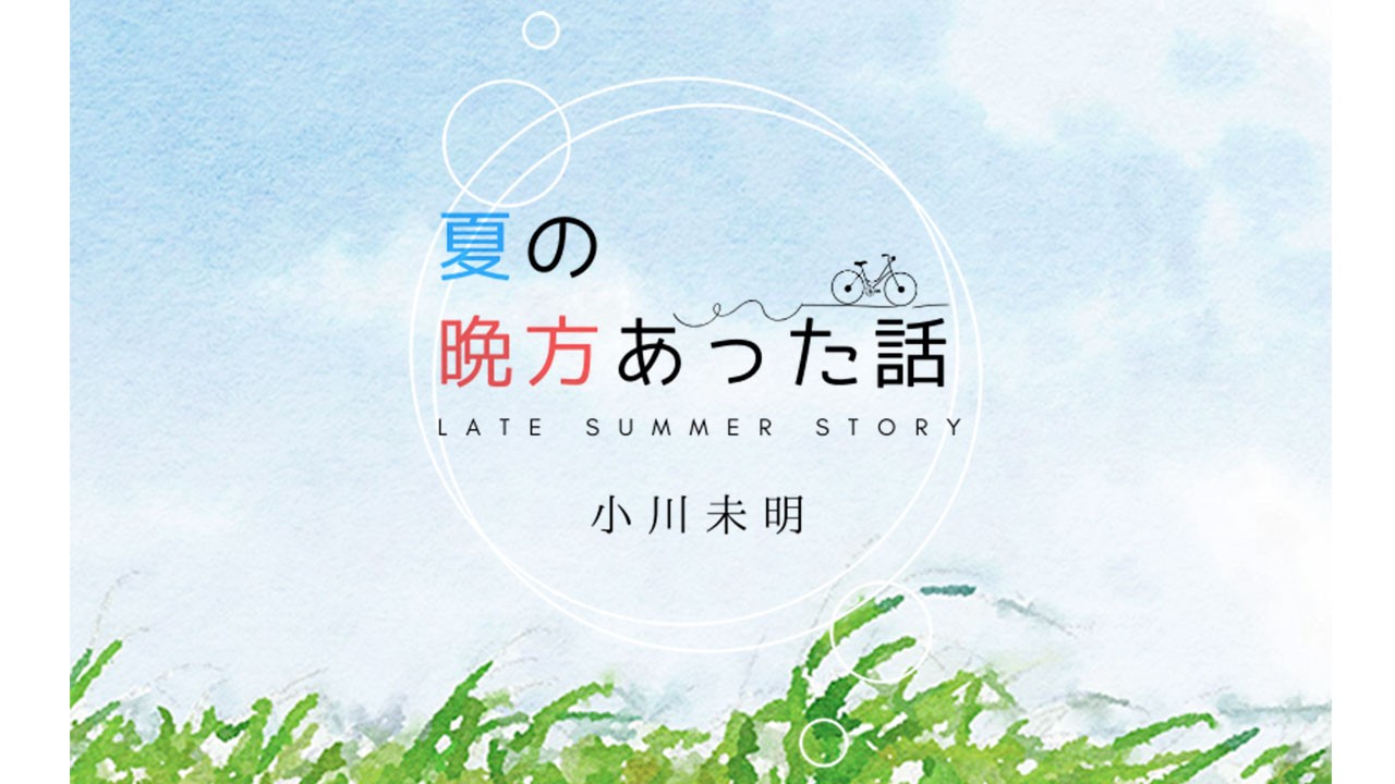 【無料公開】小川未明「夏の晩方あった話」／語り：乃木悠星様