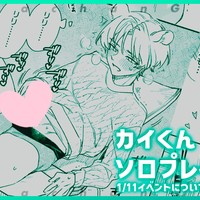 【支援プラン】カイくんソロプレイ描き下ろし８p+おまけ、1月11日イベントについて、他