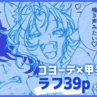 【支援プラン】次回作「コヨ甲斐２」ラフ41〜79p（全39p）公開