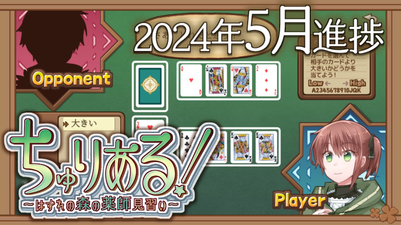 ちゅりある!5月進捗