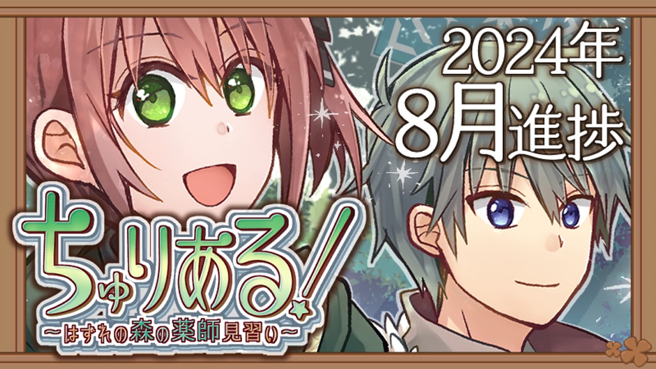 ちゅりある!8月進捗