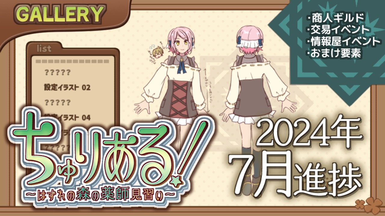 ちゅりある!7月進捗