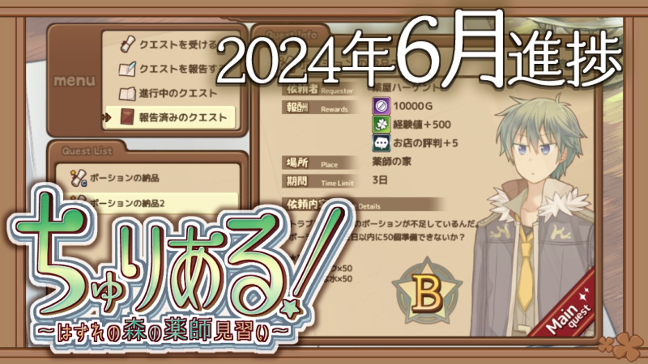 ちゅりある!6月進捗