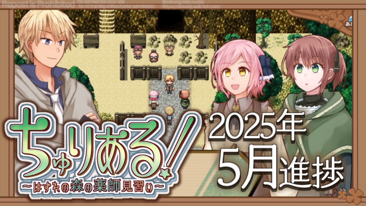 ちゅりある！5月進捗