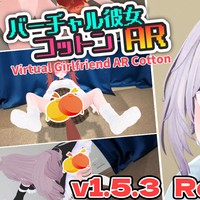 【バーチャル彼女AR コットン】v1.5.3 更新内容