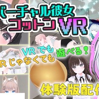 【バーチャル彼女VR コットン】発表