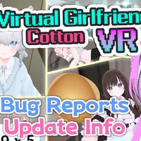 【バーチャル彼女VR コットン】不具合報告･更新情報